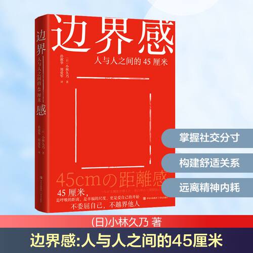 正版边界感人与人之间的 45 厘米日小林久乃著青岛出版社边界感分寸感人际沟通社交相处自我成长幸福生活实用参考书籍