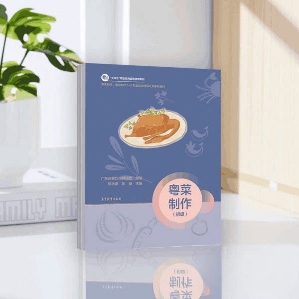 粤菜制作 (初级) 黎永泰陈健 高等教育出版社 粤菜 烹饪教材 初级教程 粤菜制作 厨师培训 职业技能 烹饪技艺 烹饪考证