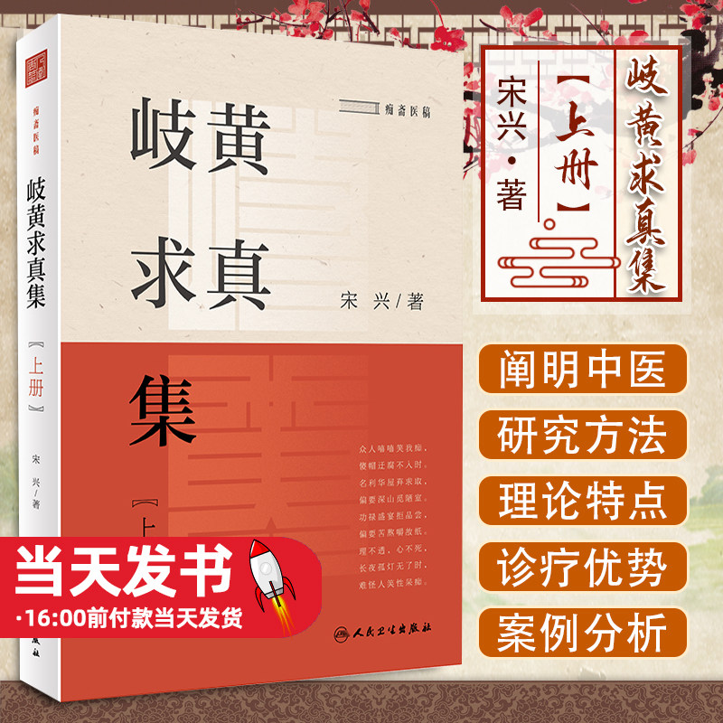 岐黄求真集上册宋兴著中医