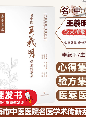 名中医王羲明学术传承集主编赵凡尘, 李雁上海科学技术出版社9787547865804