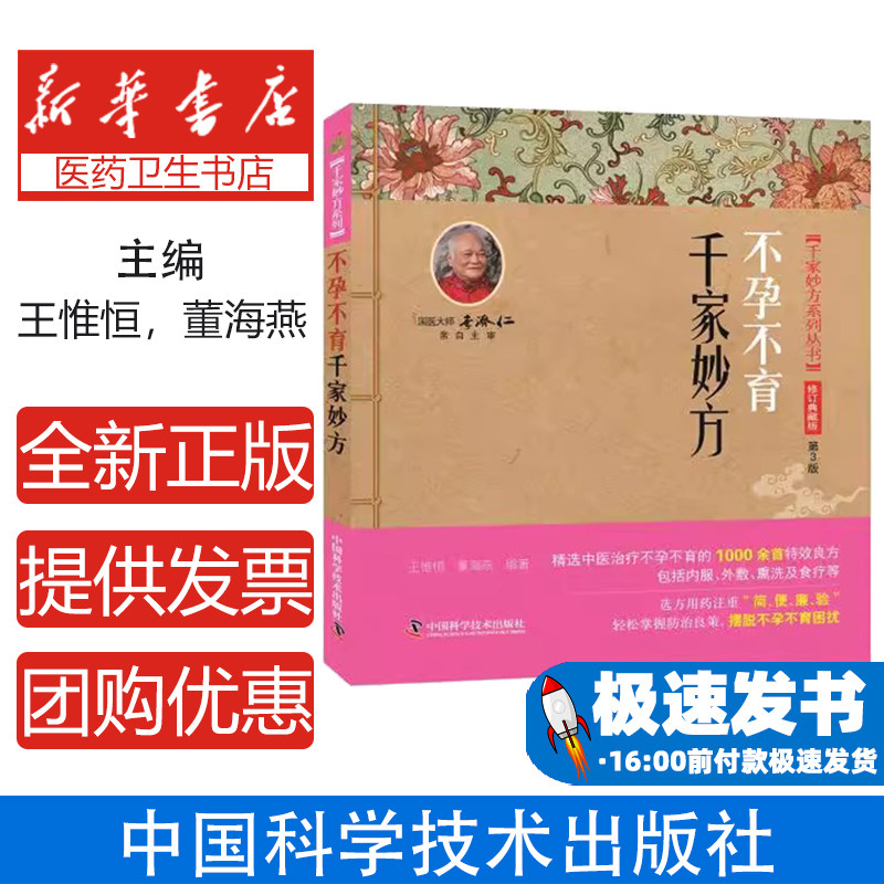 不孕不育千家妙方修订典藏版第3版王惟恒中国科学技术出版社医学中医临床诊疗验方选编辨证论治方药应用养生保健调理学习参考