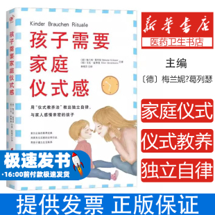 教养法 仪式 教出独立自律 与家人感情亲密 社9787512717879 孩子需要家庭仪式 孩子梅兰妮·葛列瑟中国妇女出版 感：用