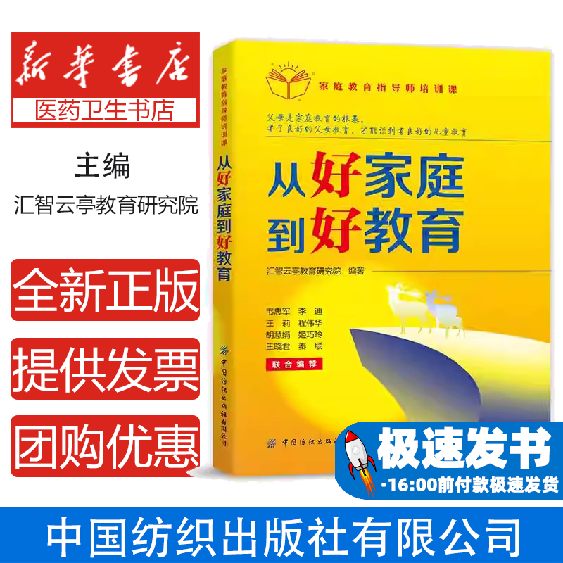 家庭教育指导师培训课：从好家庭到好教育汇智云亭教育研究院中国纺织出版社9787518094974育儿书籍/家庭教育
