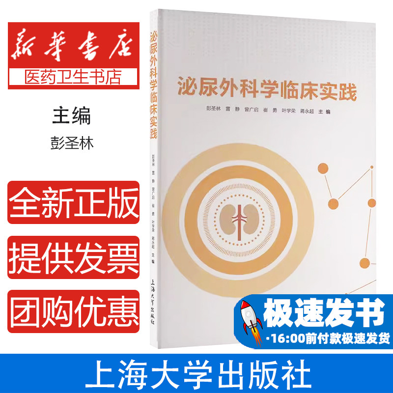 泌尿外科学临床实践彭圣林雷静曾广启崔勇叶学荣蒋永超主编上海大学出版社泌尿外科书籍临床诊疗病例解析实操技巧学习提升临床思维