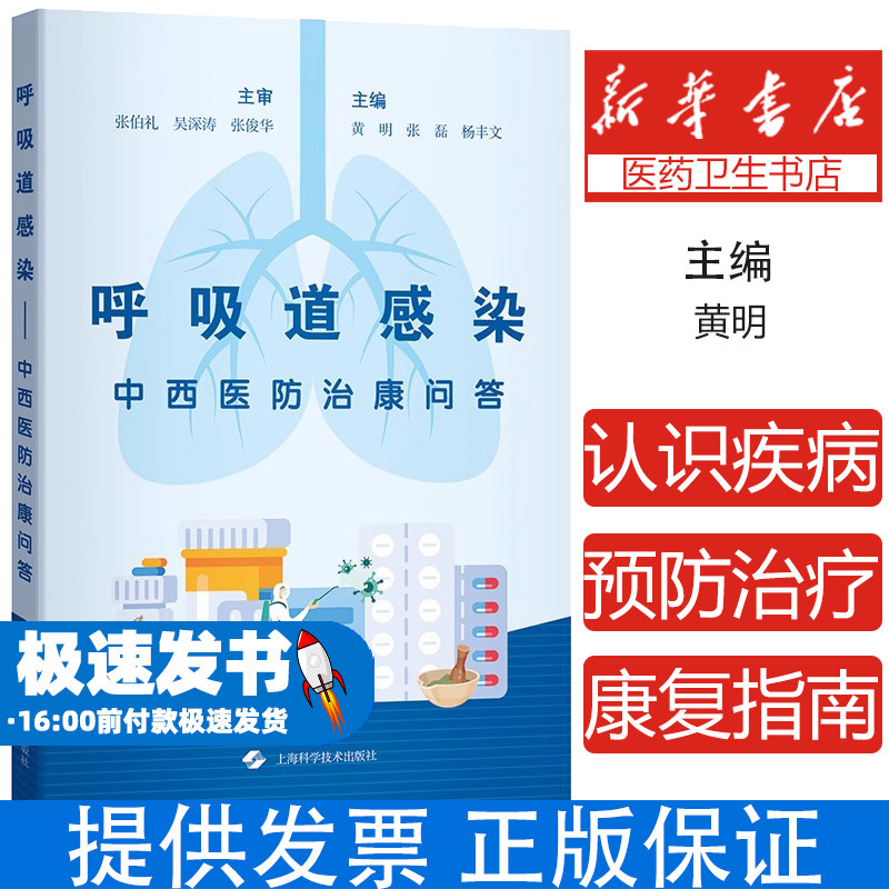 呼吸道感染中西医防治康问答黄明 张磊 杨丰文 主编上海科学技术出版社9787547865859保健/心理类书籍/家庭医生