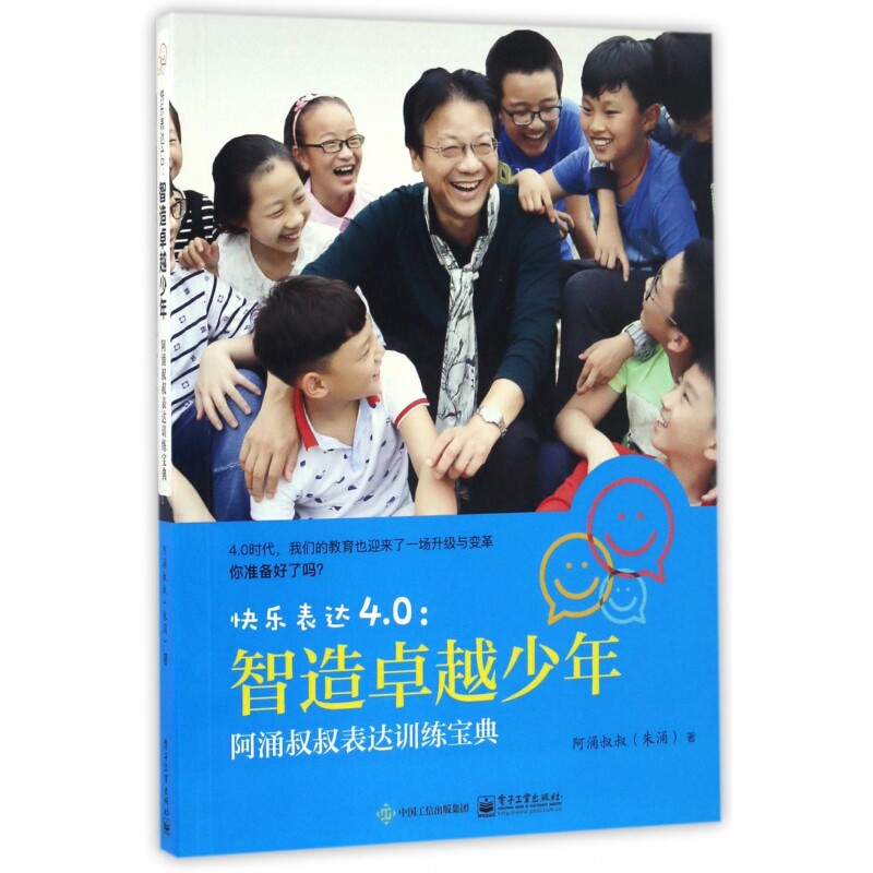 快乐表达4.0--智造卓越少年(阿涌叔叔表达训练宝典)阿涌叔叔电子工业9787121302220育儿书籍/家庭教育