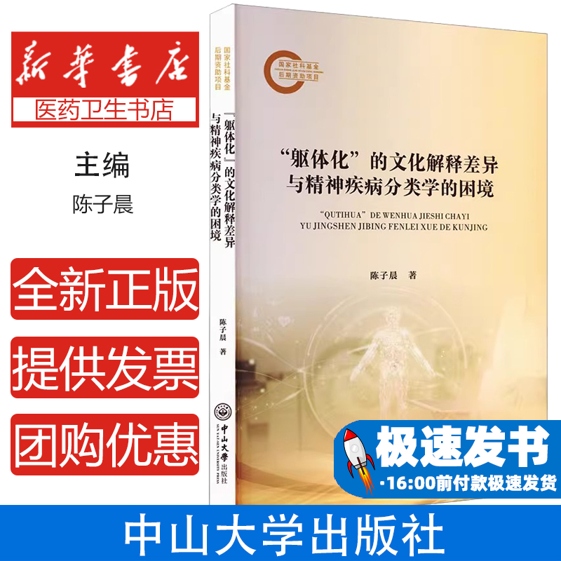 “躯体化”的文化解释差异与精神疾病分类学的困境陈子晨 著中山大学出版社9787306081506医学卫生/皮肤病学/性病学