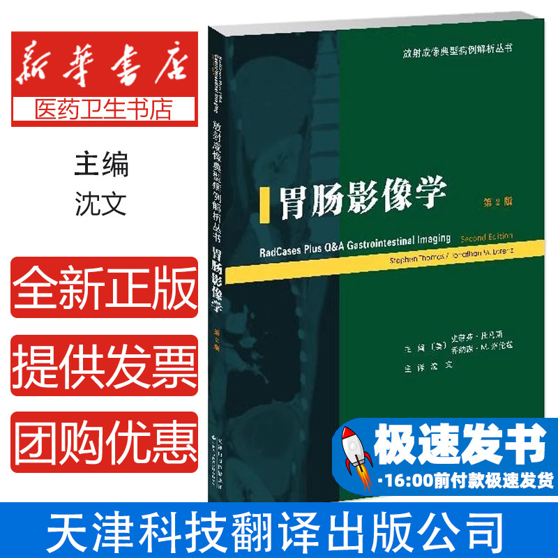 胃肠影像学(第2版)(美) 史蒂芬·托马斯, 乔纳森·M. 洛伦兹主编影像学生活天津科技翻译出版有限公司