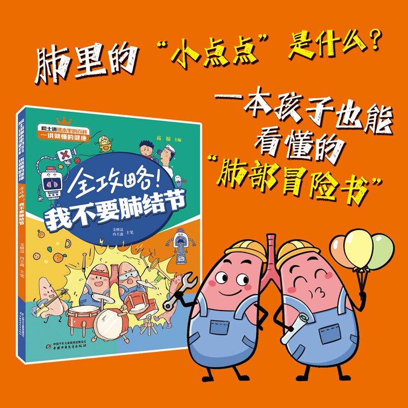 全攻略我不要肺结节冉丕鑫支修益中国少年儿童新闻出版总社肺结节肺部健康肺癌预防呼吸科肺部疾病科普读物预防医学家庭健康指南医