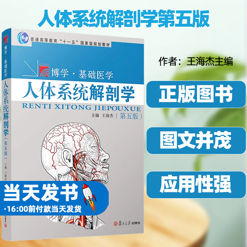人体系统解剖学第五版
