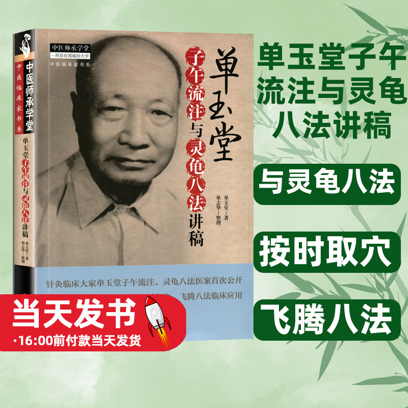 单玉堂子午流注与灵龟八法讲稿单玉堂 单志华 中医师承学堂 中医临床家书系 中国中医药出版社与灵龟八法按时取穴飞腾八法