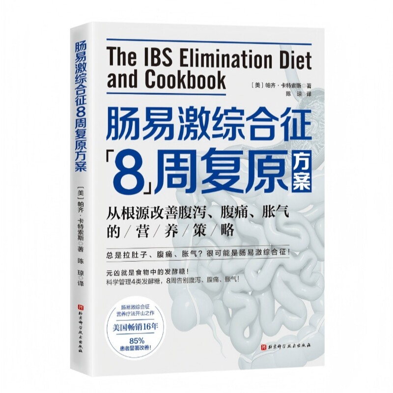 肠易激综合征八周复原方案帕齐卡特索斯北京科学技术出版社饮食干预精准排除食物诱因改善肠道营养策略缓解腹痛改善腹泻消除胀气