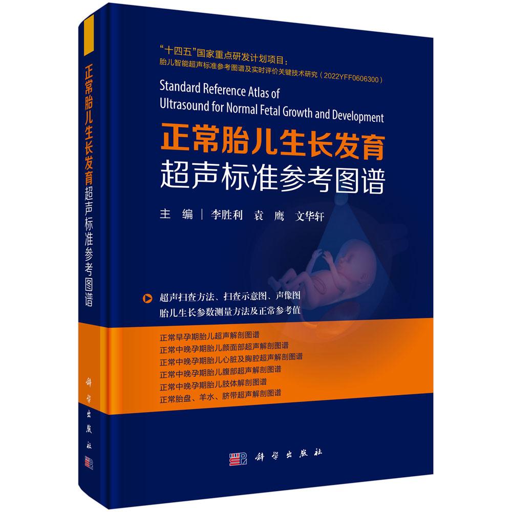 正常胎儿生长发育超声标准参考图谱 李胜利 袁鹰 文华轩 适用于各级医院超声科医师产科医师助产士产科护士等阅读参考 科学出版社