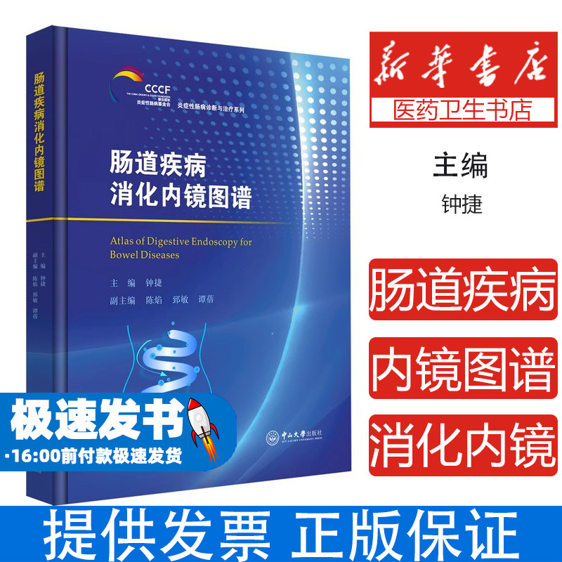 肠道疾病消化内镜图谱钟捷 主编;陈焰,郅敏,谭蓓 副主编 著中山大学出版社9787306085054考试/教材/教辅/论文/教材/大学教材