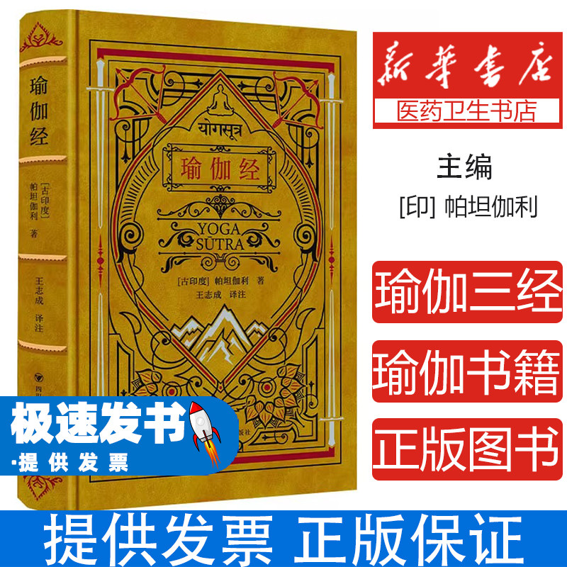 瑜伽经帕坦伽利著王志成译四川人民出版社外国哲学古典瑜伽理论体系冥想禅定修行指导瑜伽修习智慧经典身心修行入门读物当代视角通
