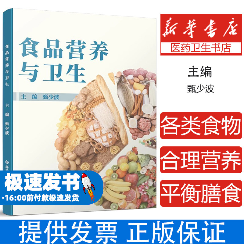 食品营养与卫生编者:甄少波|责编:孙江莉科技文献9787523502471保健/心理类书籍/家庭医生