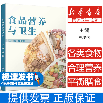 食品营养与卫生编者:甄少波|责编:孙江莉科技文献9787523502471保健/心理类书籍/家庭医生