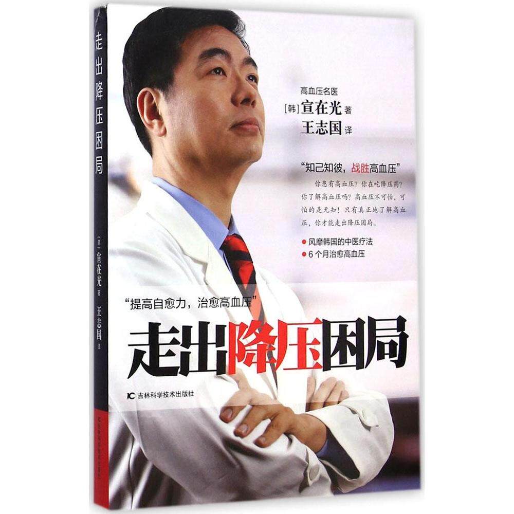 提高自愈力，至于高血压：走出降压困局宣在光吉林科学技术出版社9787538480610保健/心理类书籍/常见病防治