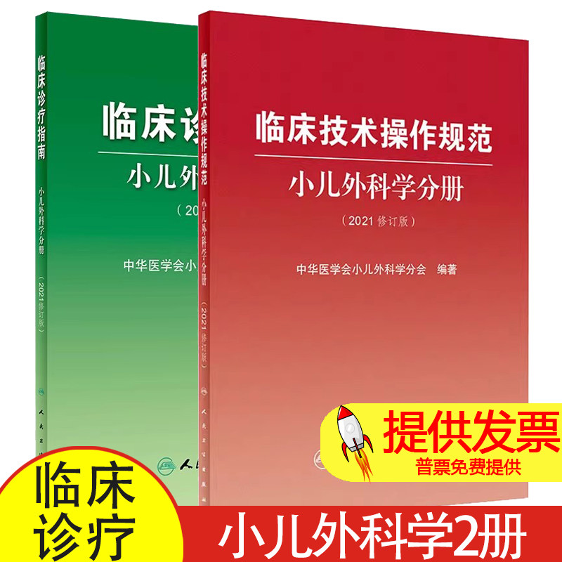 临床诊疗指南小儿外科学分册+临床技术操作规范小儿外科学分册 2021修订版 2本 中华医学会小儿外科学分会编著 人民卫生出版社