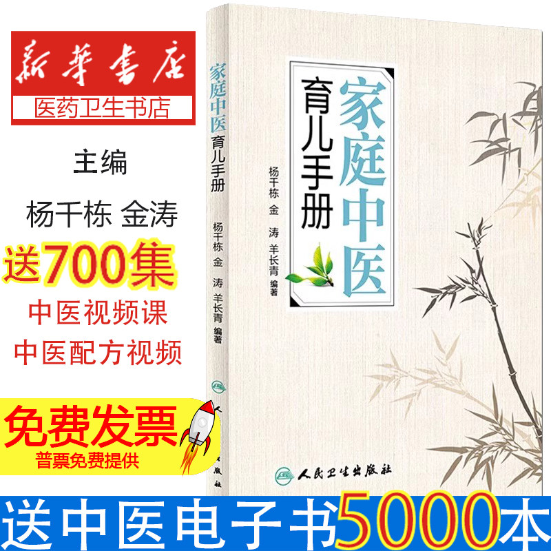 家庭中医育儿手册编者:杨千栋//金涛//羊长青人民卫生9787117223492保健/心理类书籍/家庭医生