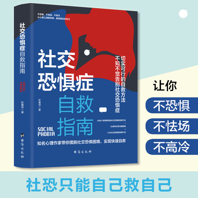社交恐惧症自救指南彭惠萍台海出版社社会科学心理学克服紧张焦虑改善人际关系提升社交自信心理调节方法告别社恐困扰人际沟通