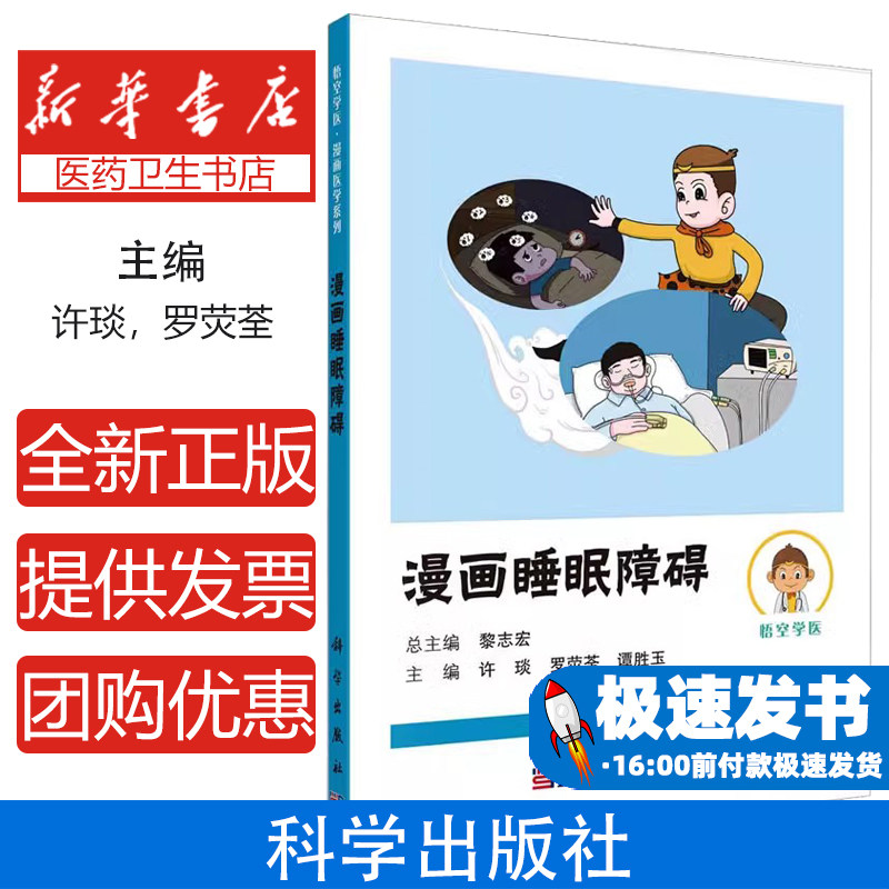 漫画睡眠障碍许琰,罗荧荃,谭胜玉科学出版社9787030764720保健/心理类书籍/家庭医生