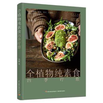 全植物纯素食四季疗愈恩槿中国轻工业出版社全植物料理当季食材科学搭配健康饮食营养均衡创意料理身体疗愈饮食搭配营养需求