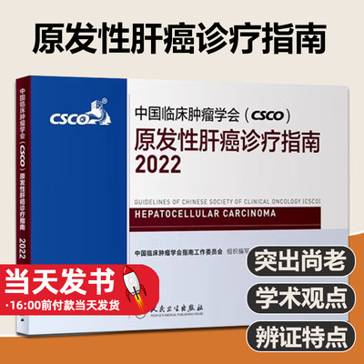 sco诊疗指南2022原发性肝癌