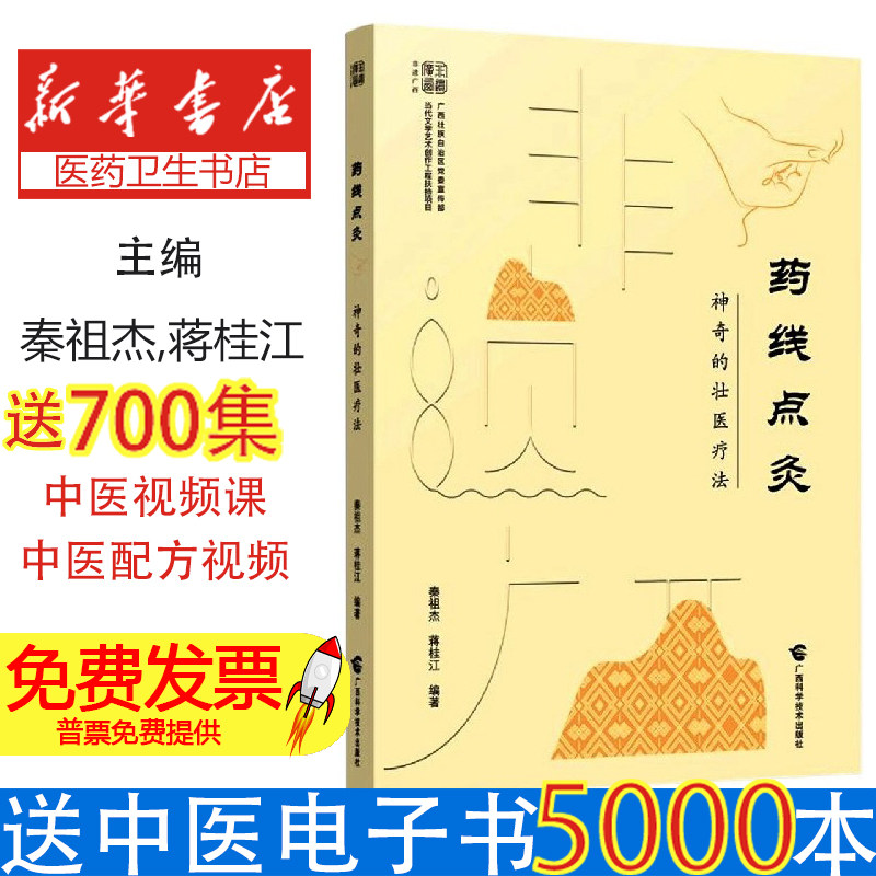 药线点灸(神奇的壮医疗法)/非遗广西编者:秦祖杰//蒋桂江|广西科技9787555117865医学卫生/中医