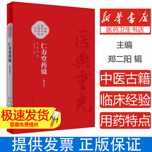 仁寿堂药镜 校点本 医典重光 珍版海外中医古籍善本丛书 郑金生 常用药百味临床运用特点炮制法简体 人民卫生出版社9787117363266