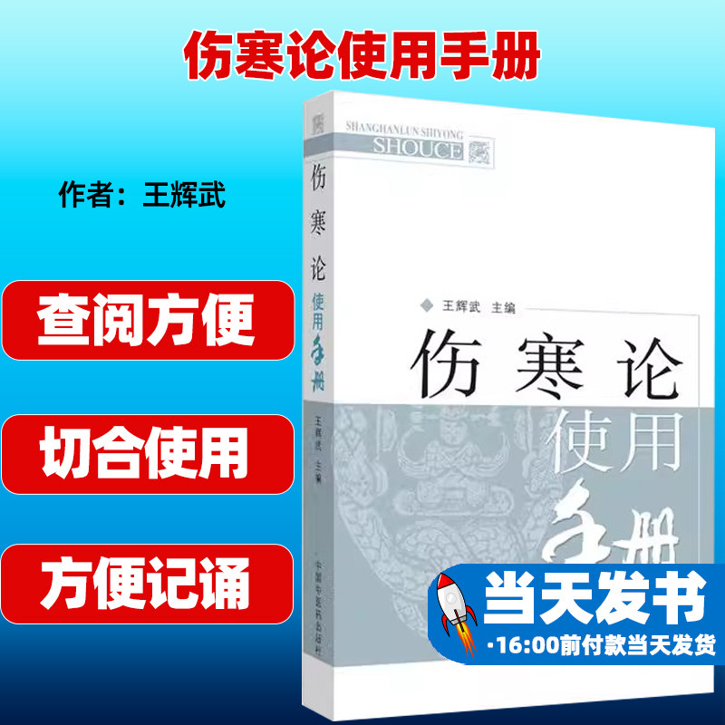 伤寒论使用手册王辉武