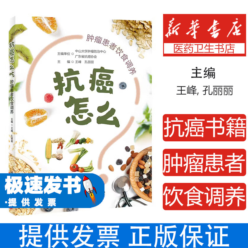 抗癌怎么吃肿瘤患者饮食调养王峰孔丽丽主编广东科技出版社抗癌书籍饮食营养食疗肿瘤患者日常调理保健养生科学饮食方案健康指导