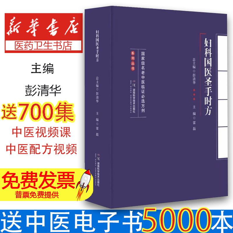 妇科国医圣手时方 国家级名老中医临证必选方剂系列丛书 雷磊 湖南科学技术出版社 月经病 带下病 妊娠病 产后病 女性生殖系统肿瘤