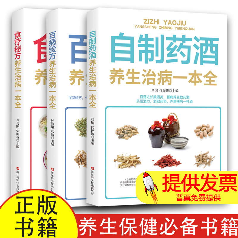 养生治病一本全（全三册） 食疗秘方+百病验方+自制药酒  健康养生保健日常疾病预防养生知识读本