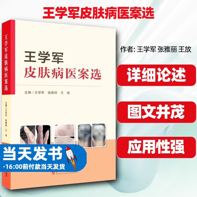 王学军皮肤病医案选王学军张雅丽
