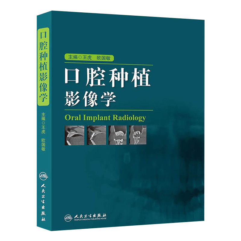 口腔种植影像学王虎欧国敏人民卫生出版社CBCT影像诊断种植体解剖图解上颌窦提升参考颌面外科临床指导口腔种植医师工具书正版