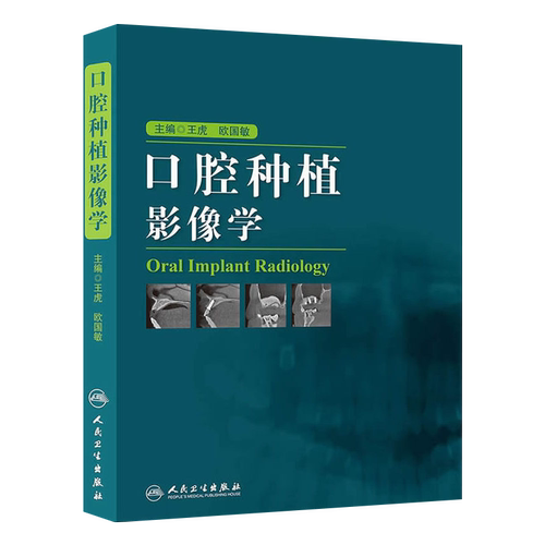 口腔种植影像学王虎欧国敏人民卫生出版社CBCT影像诊断种植体解剖图解上颌窦提升参考颌面外科临床指导口腔种植医师工具书正版