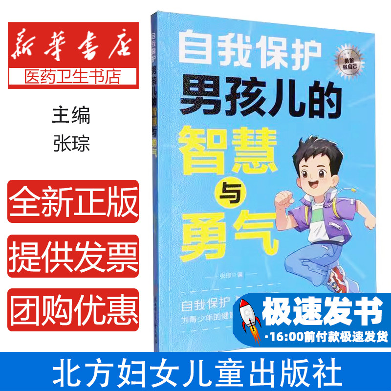 自我保护张琮编北方妇女儿童出版社9787558587245育儿书籍/家庭教育
