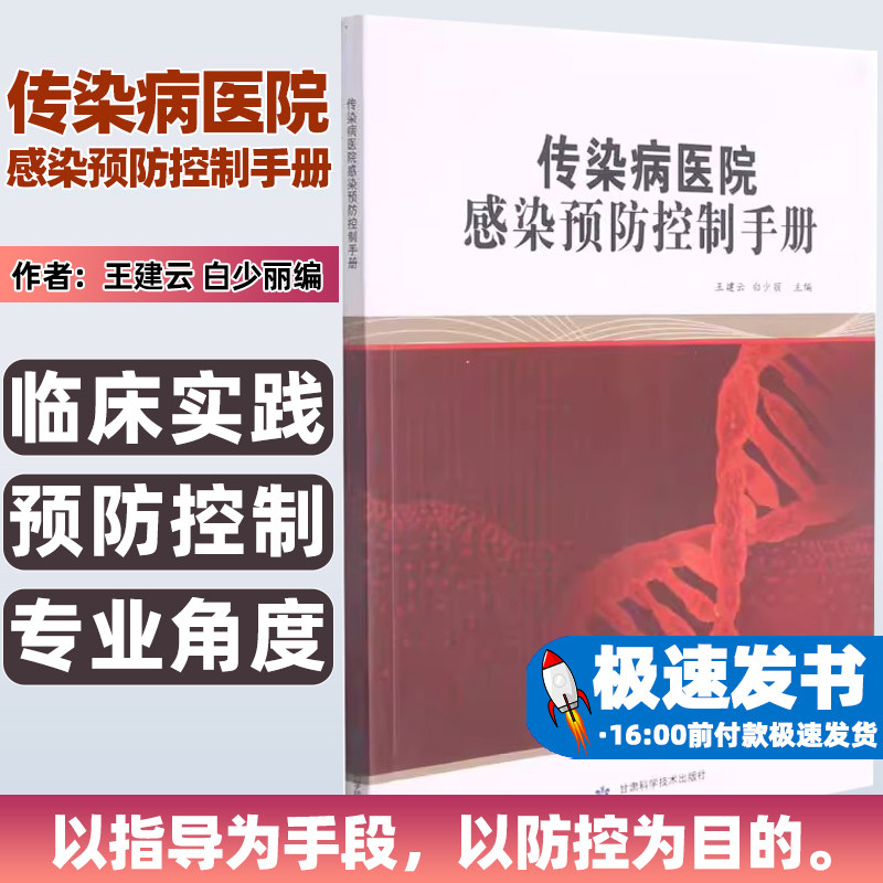 传染病医院感染预防控制手册