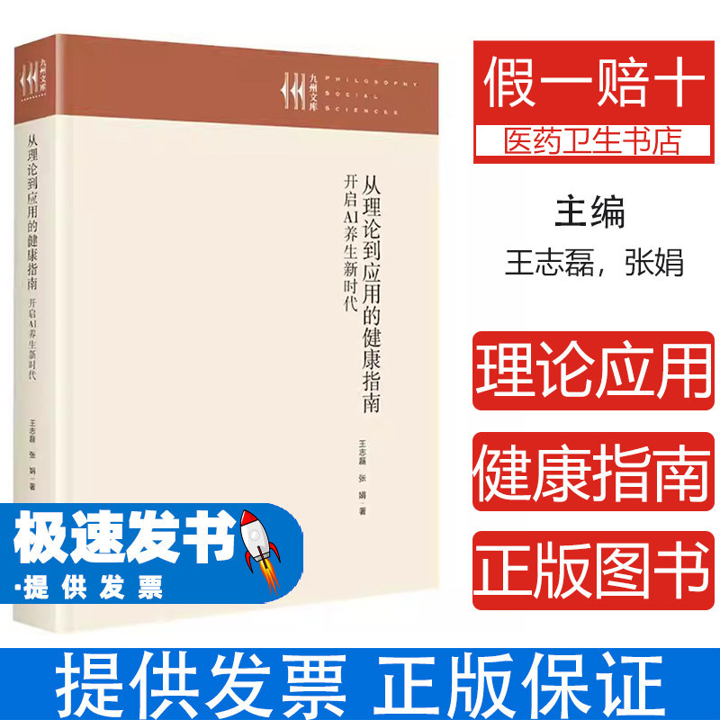 从理论到应用的健康指南开启AI养生新时代王志磊张娟九州出版社健康养生书籍心理类书籍家庭医生健康监测个性化营养智能运动指导睡