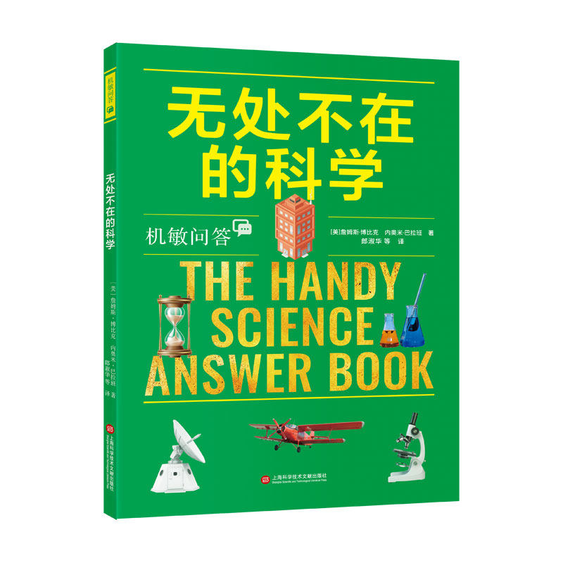 无处不在的科学詹姆斯博比克内奥米巴拉班郎淑华上海科学技术文献出版社生活健康知识科普趣味科普青少年课外读物科学知识普及