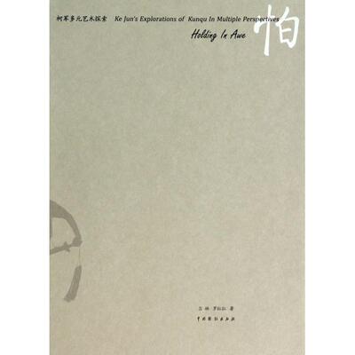 怕-柯军多元艺术探索吕林//罗拉拉中国戏剧9787104039013社会科学/心理学