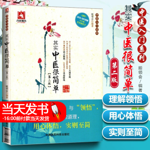 正版 其实中医很简单 第二版姬领会著中医入门基础理论书籍中医入门系列丛书中医初学爱好者书籍一学就会通俗易懂中医爱好实用入门