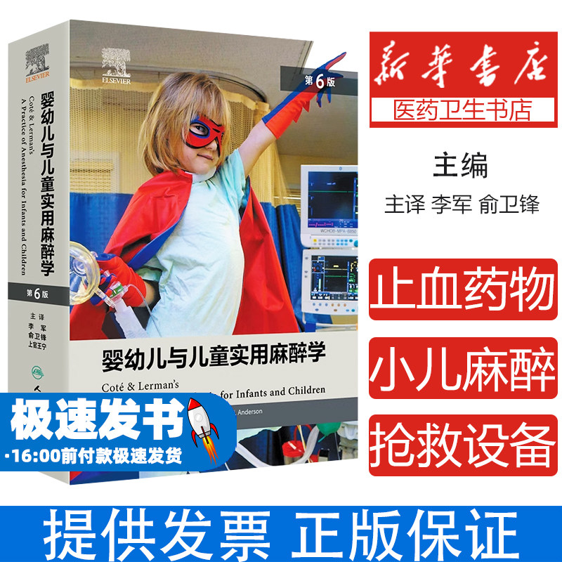 婴幼儿与儿童实用麻醉学,第6版(翻译版/配增值)李军,俞卫锋,上官王宁 著人民卫生出版社9787117367684医学卫生/儿科学