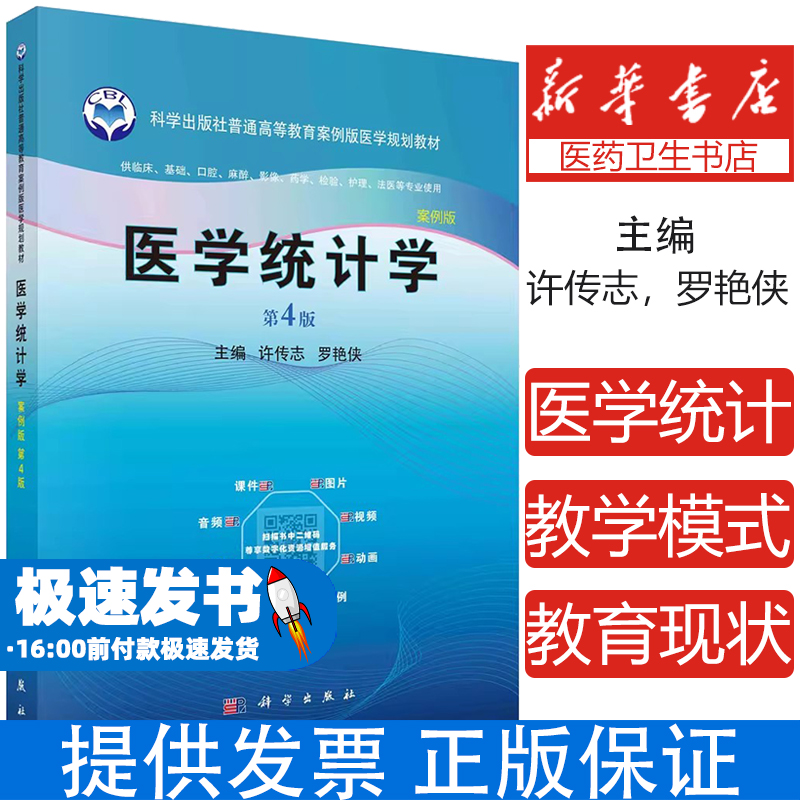 现货】医学统计学 第4版第四版 案例版 许传志罗艳侠9787030767943 科学出版社供临床基础口腔麻醉影像药学检验护理法医等专业使用