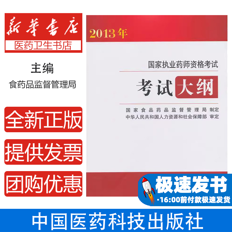 2013年-考试大纲-国家执业药师资格考试国家食品药品监督管理局　制定中国医药科技出版社9787506758574医学卫生/预防医学、卫生学