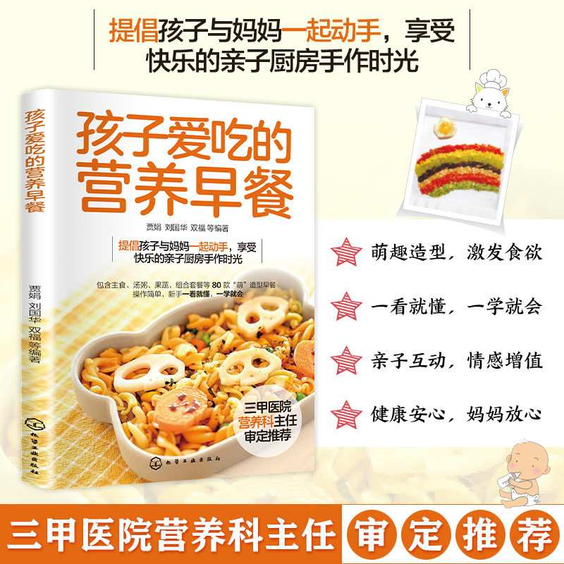 智慧生活-孩子爱吃的营养早餐贾娟 等 编著 编化学工业出版社9787122242297保健/心理类书籍/家庭医生