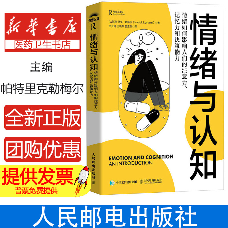 情绪与认知：情绪如何影响人们的注意力、记忆力和决策能力[法]帕特里克·勒梅尔(Patrick Lemaire)人民邮电出版社9787115643599