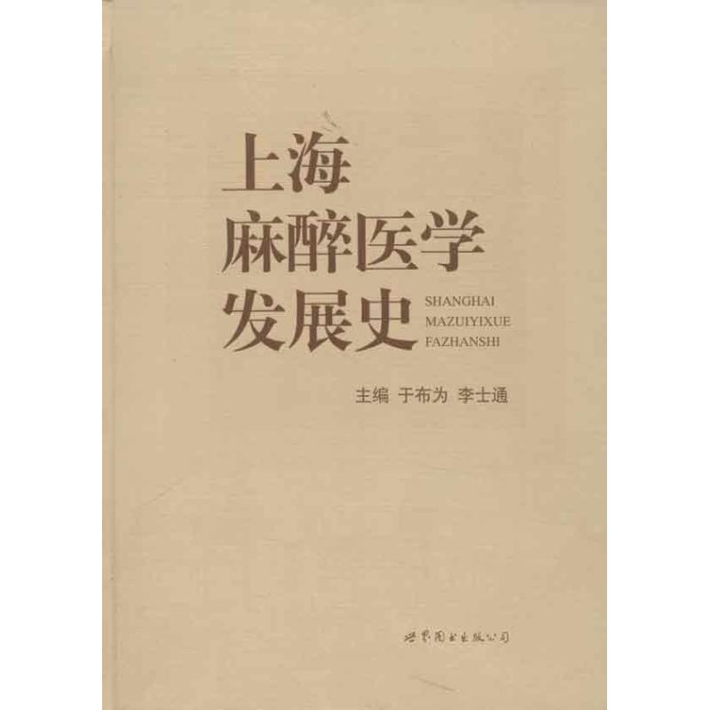 上海麻醉医学发展史于布为世界图书出版公司9787510035012医学卫生/中医