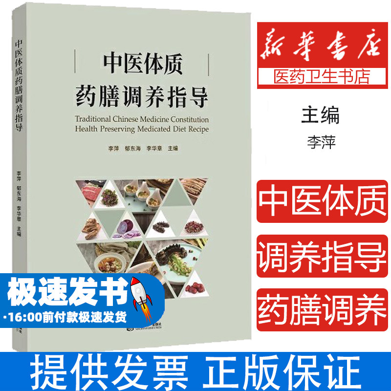 中医体质药膳调养指导李萍、郁东海、李华章同济大学出版社9787576501872保健/心理类书籍/中医养生